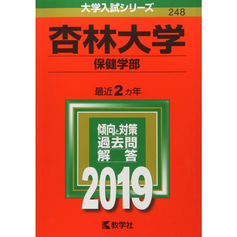 杏林大学(保健学部) (2019年版大学入試シリーズ)