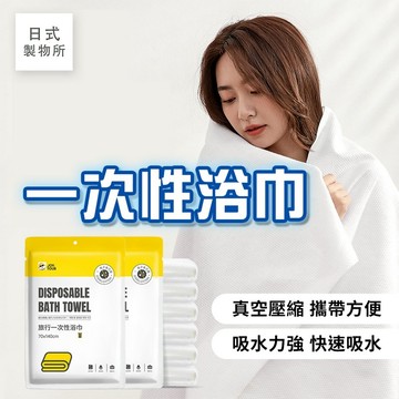 日式製物所【D68】一次性浴巾 一次性毛巾 拋棄式 旅行浴巾 浴巾 一次性 旅行用品 旅遊毛巾浴巾組