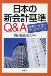  日本の新会計基準Ｑ＆Ａ 実務に役立つ７５のポイント／朝日監査法人(著者)