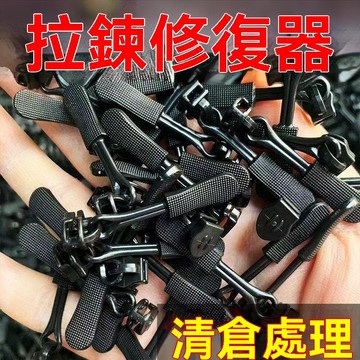 🔥臺灣出貨24H🔥家用免工具替換拉鏈鎖頭拉鏈修複器可拆卸拉鏈頭箱包外套衣服鞋靴hhfoof
