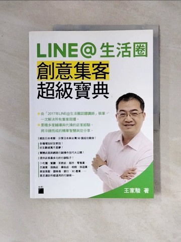 【書寶二手書T4／行銷_TSQ】LINE生活圈-創意集客超級寶典_王家駿