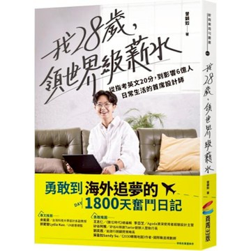 我28歲，領世界級薪水