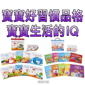 ［童趣店舖］寶寶好習慣品格故事集(套)(10書1CD)/寶寶生活的IQ故事集(套)(10書1CD)