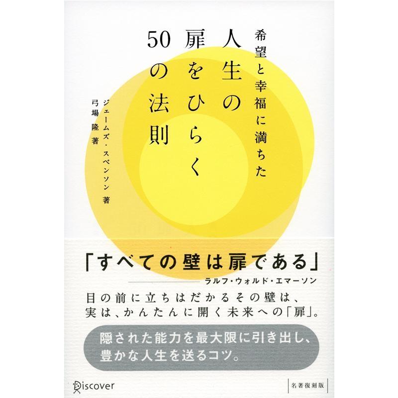 希望と幸福に満ちた人生の扉をひらく50の法則