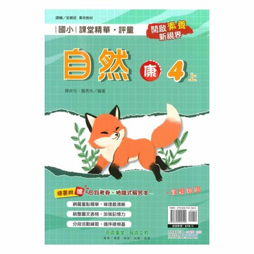 奇鼎國小課堂精華評量康版自然4上