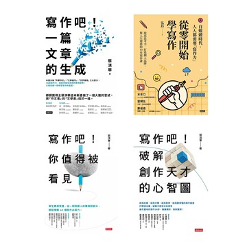 最強寫作組合：《從零開始學寫作》+《蔡淇華【寫作吧！】3書》