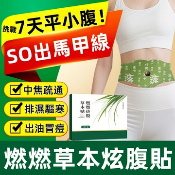 趙露思🔥 明星同款🔥 肚臍貼 燃燃炫腹草本貼 大肚吸油貼 代謝貼 大肚腩 大象腿 水桶腰 艾灸貼 艾草貼 廋肚子 排濕貼