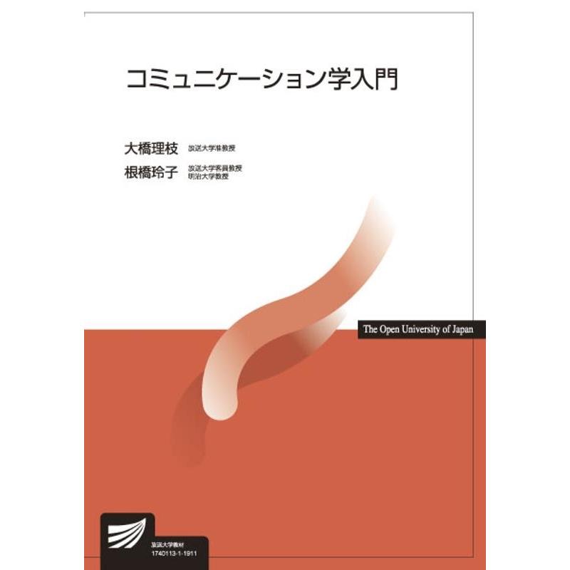 コミュニケーション学入門 Book