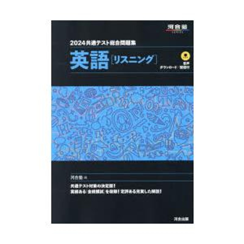 2024 共通テスト総合問題集 英語(リスニング) - 語学・辞書・学習参考書