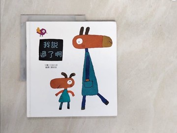 【書寶二手書T2／少年童書_ZS5】我說過了啊_五味太郎,  鄭明進