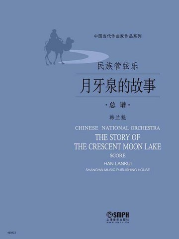 【電子書】民族管弦乐《月牙泉的故事》总谱