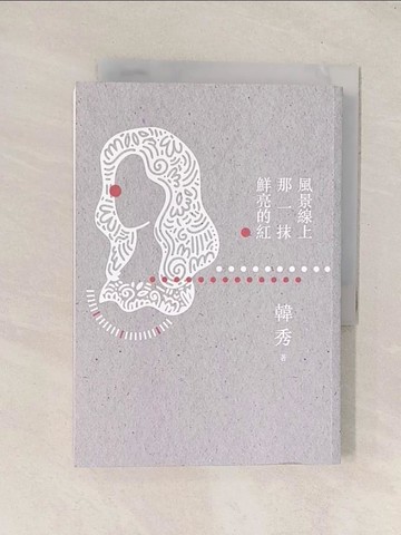 【書寶二手書T1／短篇_TGM】風景線上那一抹鮮亮的紅_韓秀