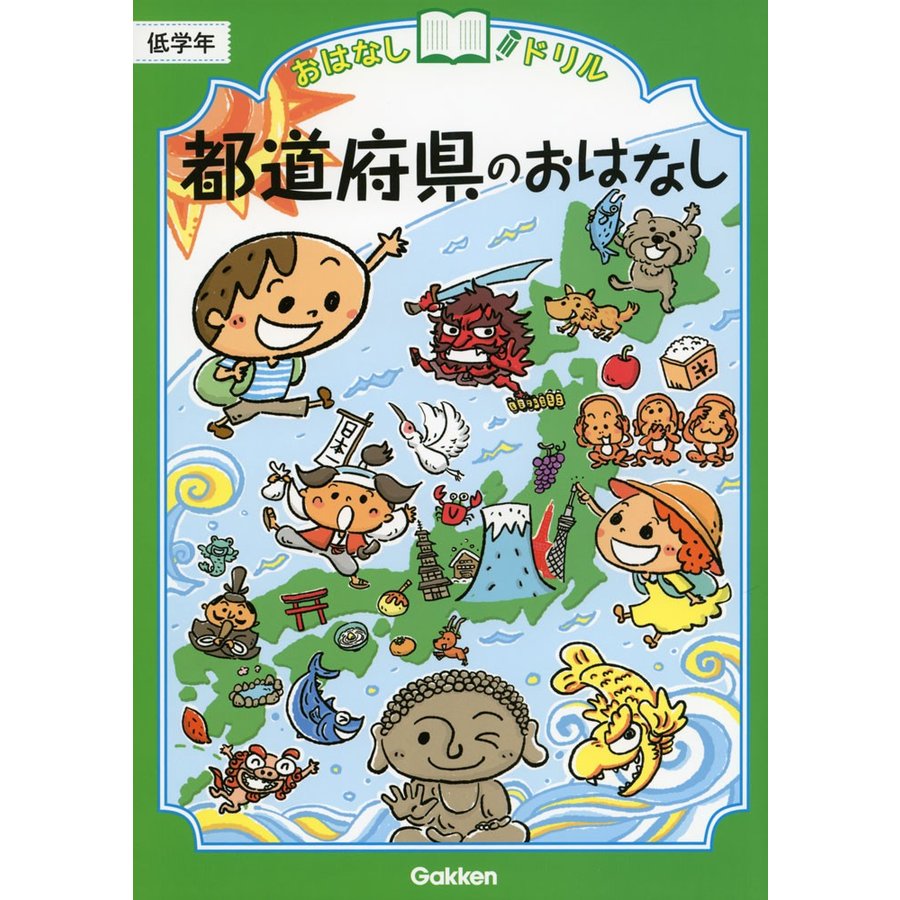 都道府県のおはなし