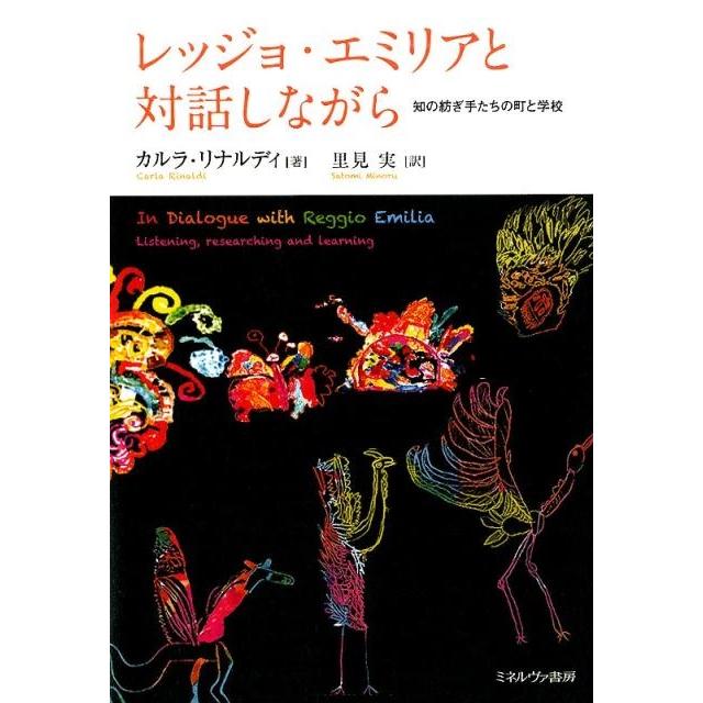 レッジョ・エミリアと対話しながら 知の紡ぎ手たちの町と学校