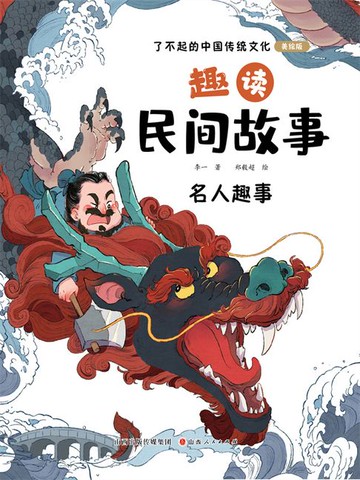 【電子書】趣读民间故事：名人趣事（了不起的中国传统文化）