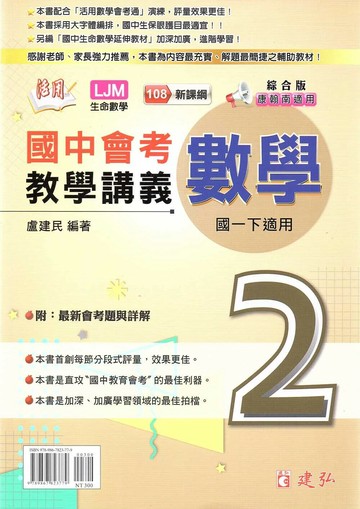 建弘國中 活用教學講義數學(2)綜合版【一下】 (1版) 編輯部  建弘出版社有限公司