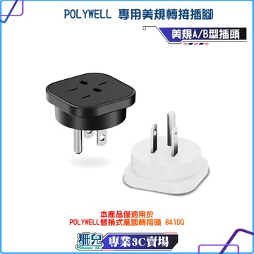 POLYWELL 寶利威爾 美規轉接插腳 替換式萬國轉接頭 841DQ專用 替換插腳 美規