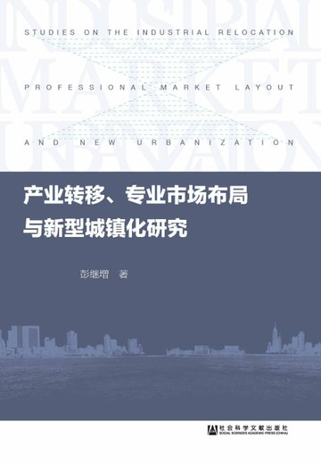 【電子書】产业转移、专业市场布局与新型城镇化研究