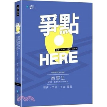 【現貨】爭點HERE 商事法 禕伊、艾塔、王韋 9786269905652 <麗文校園購>