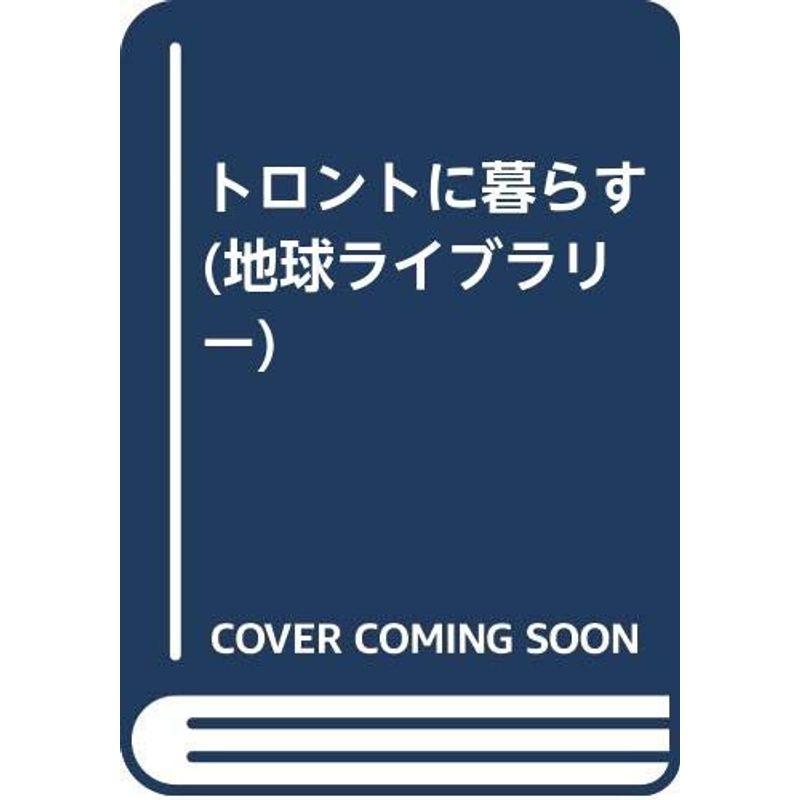 トロントに暮らす (地球ライブラリー)