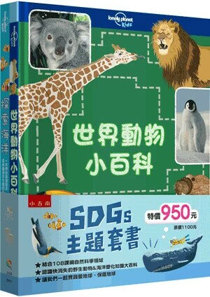 SDGs主題套書：世界動物小百科＋探索海洋(精)（全套2冊） (1版) 茹絲.馬丁(Ruth Martin), 德里克.哈維(Derek Harvey)作; 唐恩.庫柏, 丹尼爾.利蒙繪; 龐元媛譯 2024 小五南