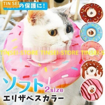 エリザベスカラー ソフト 猫 布 柔らかい ふわふわ かわいい 術後ウェア 傷口保護 ドーナツ 小動物 ペット 首輪 通販 Lineポイント最大get Lineショッピング