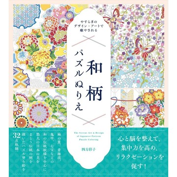 【現貨供應中】拼畫著色書《やすらぎのデザイン・アートで癒やされる 和柄パズルぬりえ》【東京卡通漫畫專賣店】