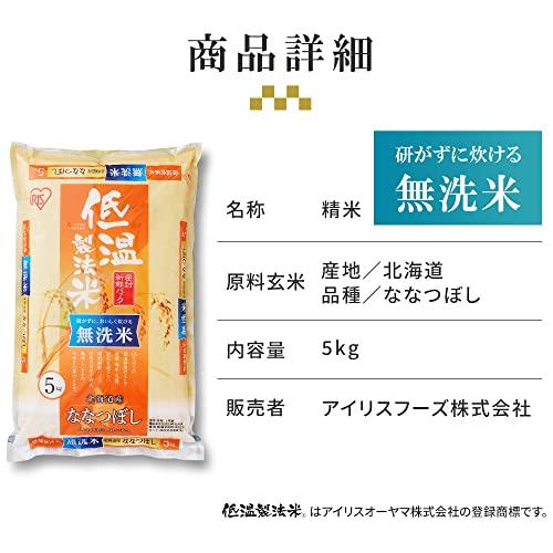 精米 低温製法米 無洗米 北海道産 ななつぼし 5kg 令和4年産