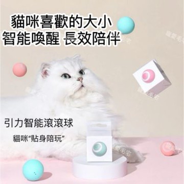 【寵愛毛宅】常規版 智能逗貓球 貓咪玩具 逗貓球 自動逗貓球 貓玩具 引力滾滾球 自動逗貓 智能逗貓球 自轉球