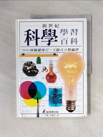 【書寶二手書T4／科學_ZTL】新世紀科學學習百科_內爾‧阿德利