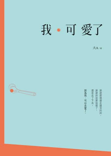 我可愛了[二手書_良好]