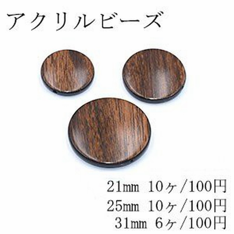 アクリルビーズ 平丸 21mm＆25mm＆31mm ウッドブラウン 通販 LINEポイント最大4.0%GET | LINEショッピング
