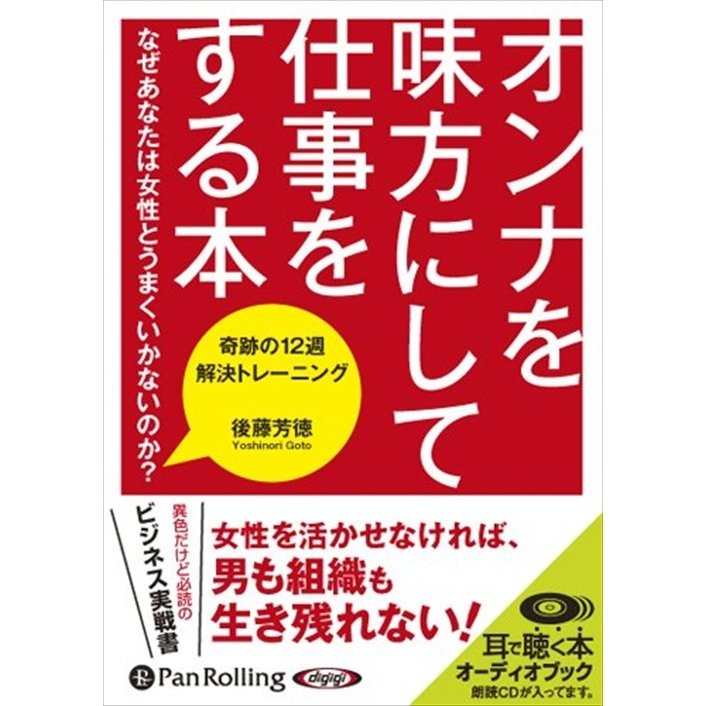 CD オンナを味方にして仕事をする本