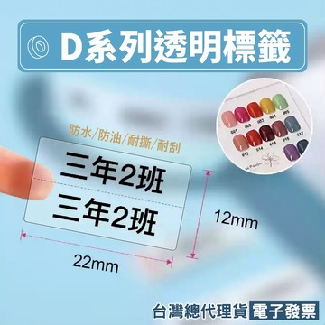 《台灣精臣》精臣標籤貼紙-透明標籤D11/D11S/D11H/D110/D110M適用 熱感應熱敏標籤紙 透明姓名貼