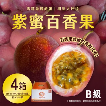 【雪莉朵辣嚴選】紫蜜百香果B果 五斤/箱(約30-35顆) x4箱