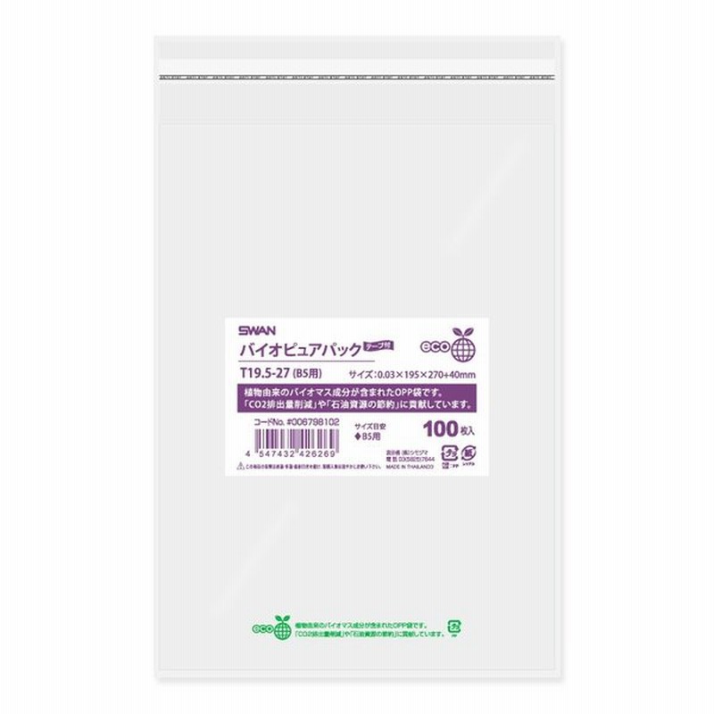OPP袋 透明袋 B5用 テープ付き 100枚入 バイオピュアパック 厚0.03×幅195×高270+テープ部分40mm シモジマ SWAN T  19.5-27(b5用) 通販 LINEポイント最大0.5%GET LINEショッピング