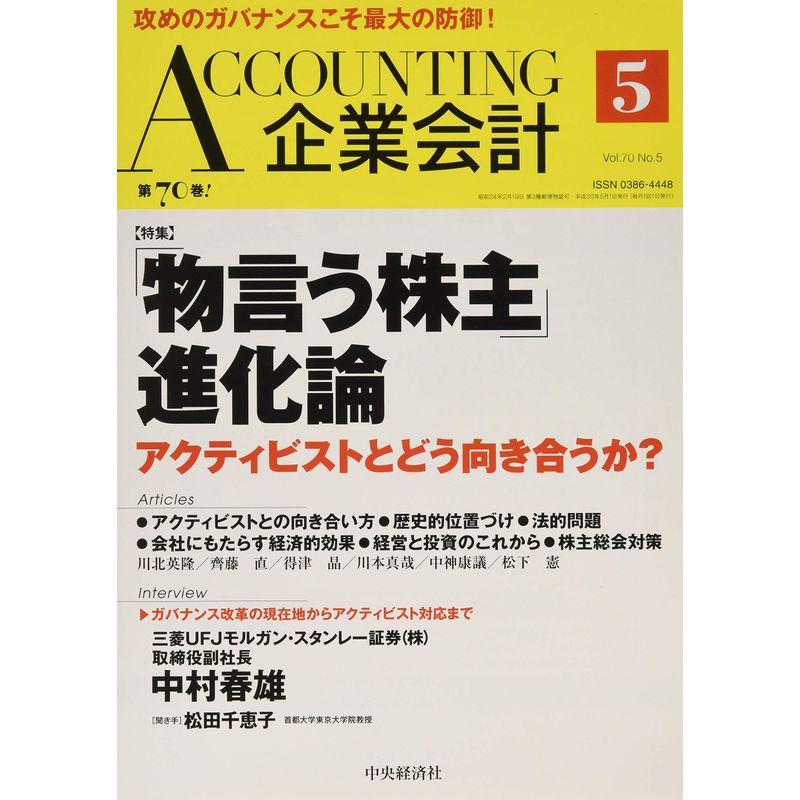 Accounting（企業会計）2018年5月号雑誌