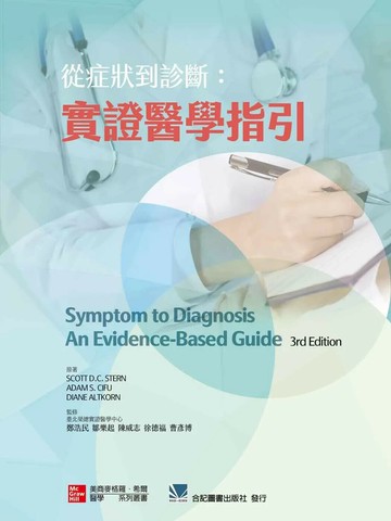 從症狀到診斷:實證醫學指引 1/e STERN 2020 合記