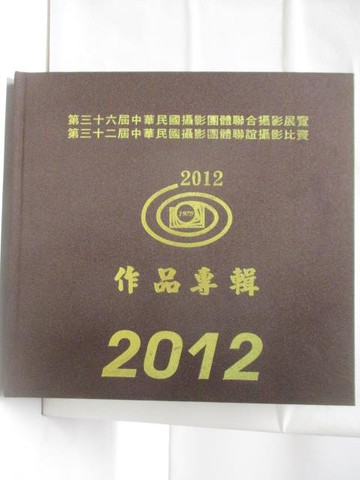 【書寶二手書T5／攝影_A1K】2012第36屆中華民國攝影團體聯合攝影展覽第32屆中華民國攝影團體聯誼攝影比賽作品專輯
