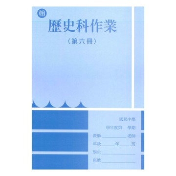 野馬國中作業簿翰版歷史3下