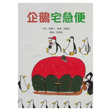 東方出版社 企鵝宅急便 故事摩天輪