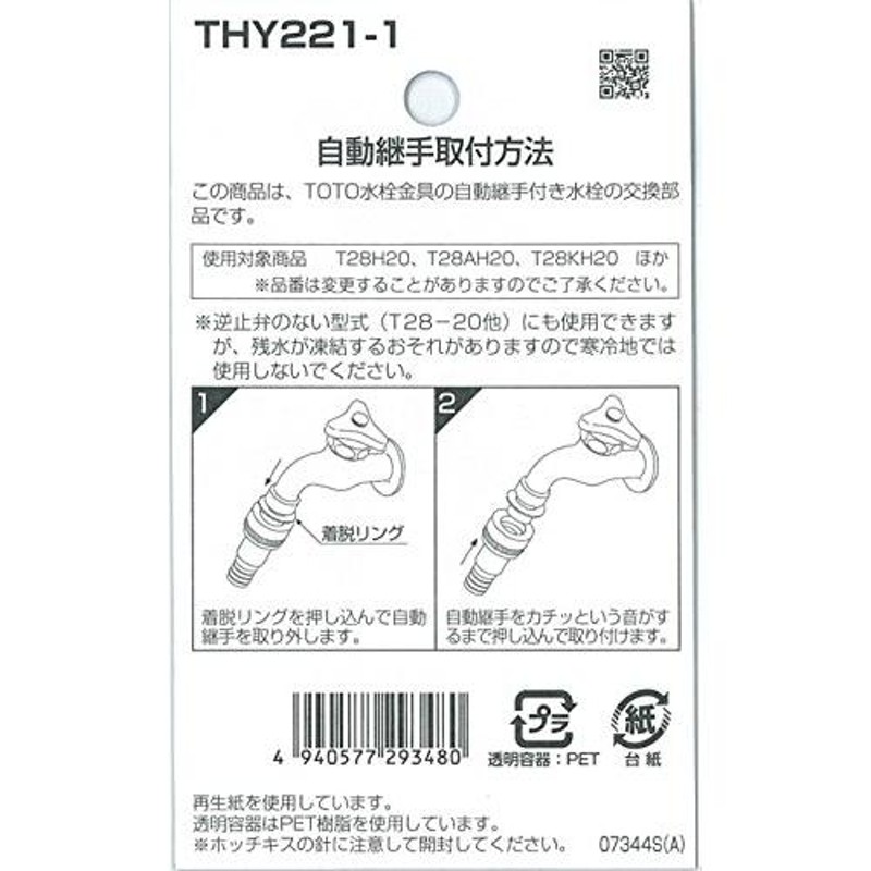 TOTO ホース継手 自動継手20mm水栓用 逆止弁付 THY221-1 通販 LINEポイント最大0.5%GET LINEショッピング