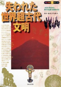  失われた世界超古代文明 「太古に刻された神々の足跡」を探究する！ 知の探究シリーズ／鈴木旭(著者),最上孝太郎(著者)