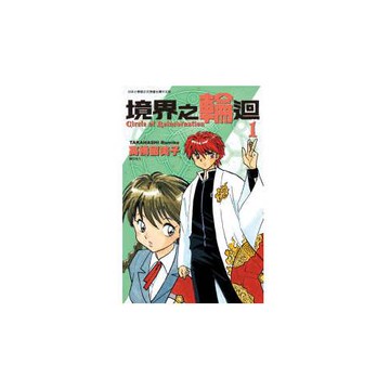 境界之輪迴(01)
