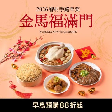 果貿吳媽家 金馬福滿門 2026眷村手路年菜早鳥預購88折起 (2-4道年菜組)(年菜預購)