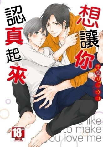 想讓你認真起來（全）[二手書_近全新]