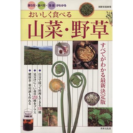 おいしく食べる　山菜・野草／高野昭人(著者)