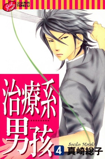 【電子書】治療系男孩 (4)