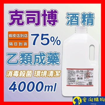 【隔日到貨】酒精 藥用酒精 克司博 醫强 醫用酒精 清潔 消毒 抗菌 4000ml【愛淘購物】