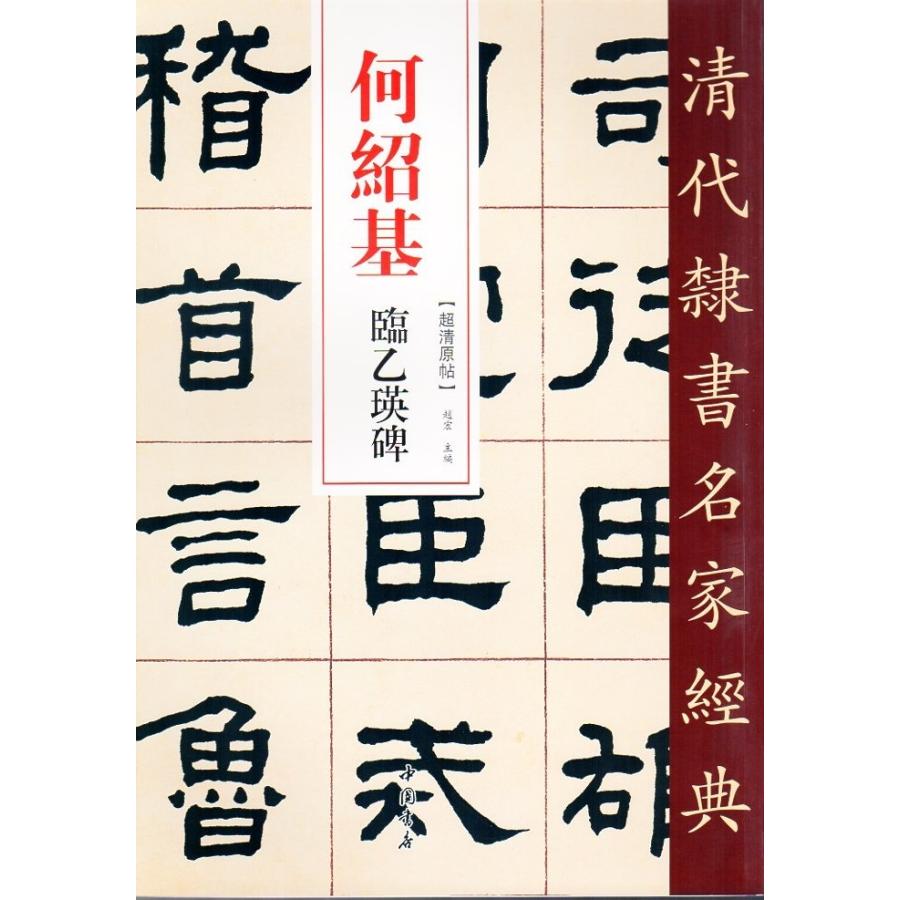 何紹基字典 何紹基(かしょうき) 臨乙瑛碑 清代隷書名家経典 中国語書道/何